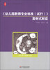 

大夏书系·全国幼儿教师培训用书《幼儿园教师专业标准试行》案例式解读