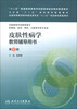 

皮肤性病学教师辅导用书（第2版）/“十二五”普通高等教育本科国家级规划教材配套教材