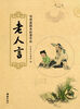 

儒释道经典临摹字帖：老人言
