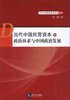 

当代中国政治经济发展书系：当代中国民营资本的政治诉求与中国政治发展