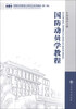 

军事科学院硕士研究生系列教材：国防动员学教程（第2版）