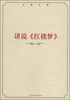 

王蒙文集：讲说《红楼梦》
