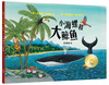 

聪明豆绘本系列小海螺和大鲸鱼珍藏版