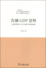 

告别GDP崇拜