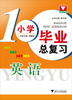 

小学毕业总复习：英语