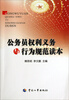 

公务员权利义务与行为规范读本