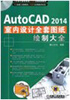 

AutoCAD 2014室内装潢设计全套图纸绘制大全