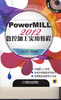

PowerMILL2012 数控加工实用教程