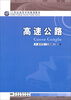 

高速公路/21世纪高等学校规划教材