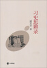 

习史思辨录