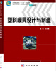 

塑料模具设计与制造