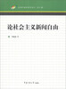

新闻传播学研究前沿（第3辑）：论社会主义新闻自由