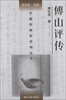 

中国思想家评传丛书傅山评传