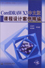 

CorelDRAWX3中文版课程设计案例精编附光盘/21世纪高等院校课程设计丛书