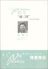 

“80后”批评家文丛·“通三统”一种文学史实验