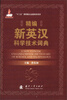 

精编新英汉科学技术词典