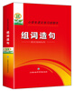 

小学生语文学习好帮手：组成造句