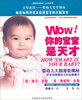 

《温和的革命》丛书系列·Wow!你的宝宝是天才：婴幼儿大脑潜能揭秘