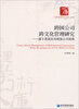 

经济管理学术文库（管理类）·跨国公司跨文化管理研究：基于美国在华跨国公司视角