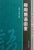 

常用熟语由来