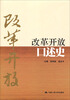 

改革开放口述史