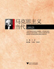 

马克思主义与当代2012