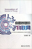 

2012年中国大学生物联网创新创业大赛获奖作品集锦：奇思妙想的物联网