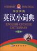 

学生实用英汉小词典（第3版）[Students' Practical English-Chinese Dictionary