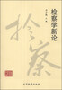 

检察学新论