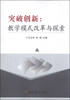 

突破创新：教学模式改革与探索