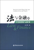 

法与金融的中国逻辑与演变