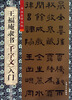 

书法自学丛帖：王福庵隶书《千字文》入门