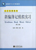 

高职高专“十二五”规划教材·会计实训系列：新编簿记模拟实习（第3版）