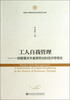 

工人自我管理：一部颠覆资本雇佣劳动的经济思想史