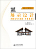 

创意设计系列教材：展示设计