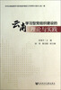 

云南学习型党组织建设的理论与实践