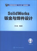 

普通高等教育“十二五”规划教材：Solid Works钣金与焊件设计（附光盘）