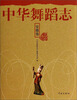 

中华舞蹈志·安徽卷