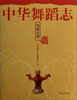 

中华舞蹈志·内蒙古卷