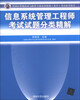

全国计算机技术与软件专业技术资格（水平）考试指定用书：信息系统管理工程师考试试题分类精解