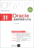 

Oracle数据库管理与开发（适用于OCP认证）