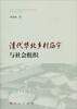 

清代华北乡村庙宇与社会组织