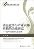 

中青年经济学家文库·动态竞争与产业内部结构的关系研究：以中国钢铁行业为例