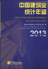 

中国建筑业统计年鉴2013