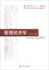

普通高等学校“十二五”规划教材·高等学校经济管理类核心课程教材：管理经济学