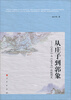 

从庄子到郭象：《庄子》与《庄子注》比较研究