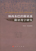 

比较文字学丛书纳西东巴经跋语及跋语用字研究