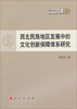 

青年学术丛书哲学：西北民族地区发展中的文化创新保障体系研究