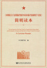 

《国务院关于支持赣南等原中央苏区振兴发展的若干意见》简明读本