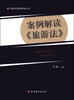 

服务业案例精选丛书：案例解读《旅游法》